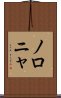 ノロニャ Scroll