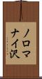 ノロマナイ沢 Scroll