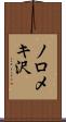 ノロメキ沢 Scroll