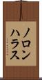ノロンハラス Scroll