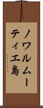 ノワルムーティエ島 Scroll