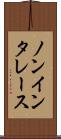 ノンインタレース Scroll