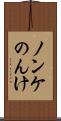 ノンケ Scroll