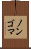 ノンゴマ Scroll