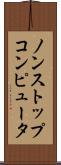 ノンストップコンピュータ Scroll