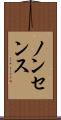ノンセンス Scroll