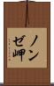 ノンゼ岬 Scroll