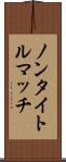 ノンタイトルマッチ Scroll