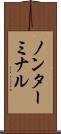 ノンターミナル Scroll