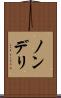 ノンデリ Scroll