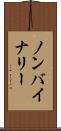 ノンバイナリー Scroll