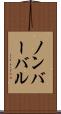 ノンバーバル Scroll
