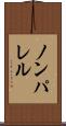 ノンパレル Scroll
