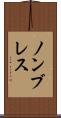 ノンブレス Scroll