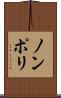 ノンポリ Scroll