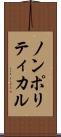 ノンポリティカル Scroll