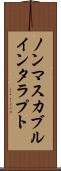 ノンマスカブルインタラプト Scroll