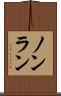 ノンラン Scroll