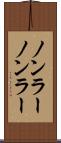 ノンラー Scroll