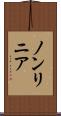 ノンリニア Scroll