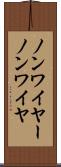 ノンワイヤー Scroll