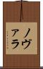 ノヴァラ Scroll