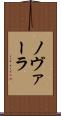 ノヴァーラ Scroll