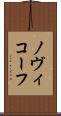 ノヴィコーフ Scroll