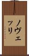 ノヴェッリ Scroll