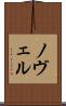 ノヴェル Scroll