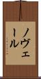 ノヴェール Scroll