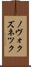 ノヴォクズネツク Scroll