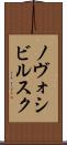 ノヴォシビルスク Scroll