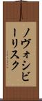 ノヴォシビーリスク Scroll
