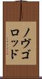 ノヴゴロッド Scroll
