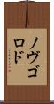 ノヴゴロド Scroll