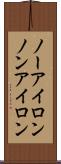 ノーアイロン Scroll