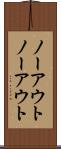 ノーアウト Scroll