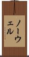 ノーウェル Scroll