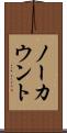 ノーカウント Scroll