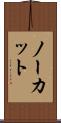 ノーカット Scroll