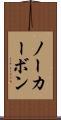 ノーカーボン Scroll