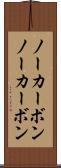 ノーカーボン Scroll