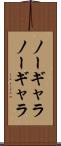 ノーギャラ Scroll