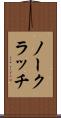 ノー・クラッチ Scroll