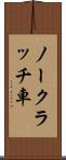 ノークラッチ車 Scroll