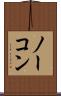 ノーコン Scroll