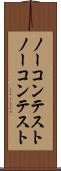 ノーコンテスト Scroll