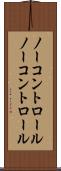 ノーコントロール Scroll
