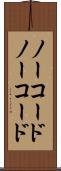 ノーコード Scroll